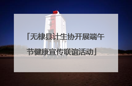 无棣县计生协开展端午节健康宣传联谊活动