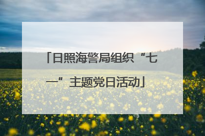 日照海警局组织“七一”主题党日活动