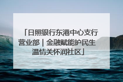 日照银行东港中心支行营业部｜金融赋能护民生 温情关怀润社区