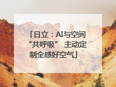 日立：AI与空间“共呼吸” 主动定制全感好空气