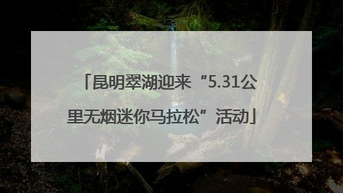 昆明翠湖迎来“5.31公里无烟迷你马拉松”活动