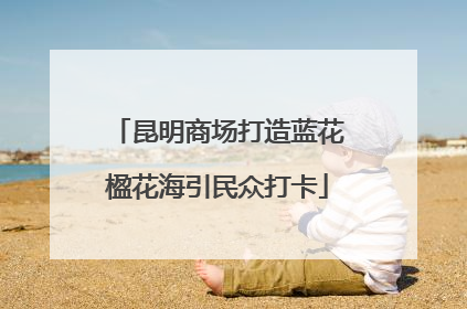 昆明商场打造蓝花楹花海引民众打卡