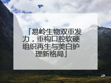 易岭生物双重发力，重构口腔软硬组织再生与美白护理新格局