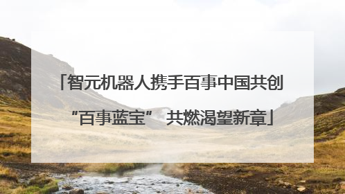 智元机器人携手百事中国共创“百事蓝宝” 共燃渴望新章