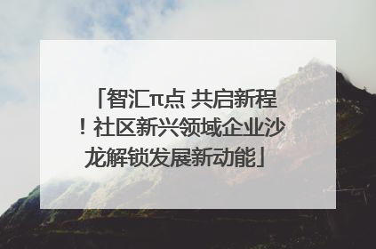 智汇π点 共启新程！社区新兴领域企业沙龙解锁发展新动能