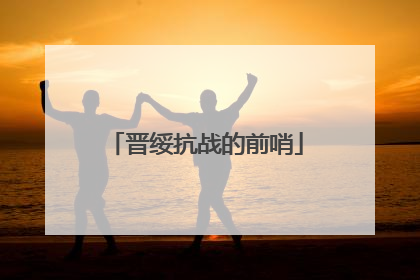 晋绥抗战的前哨