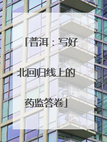普洱：写好北回归线上的药监答卷