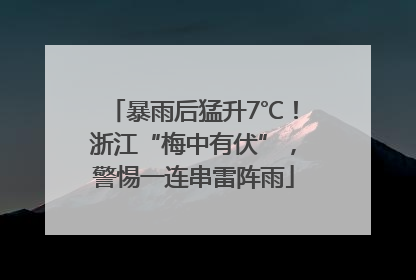 暴雨后猛升7℃！浙江“梅中有伏”，警惕一连串雷阵雨