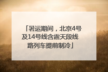 暑运期间，北京4号及14号线含露天段线路列车提前制冷