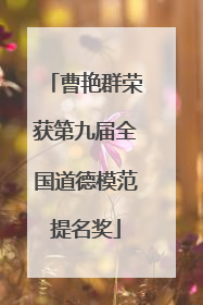 曹艳群荣获第九届全国道德模范提名奖