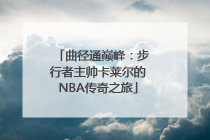 曲径通巅峰：步行者主帅卡莱尔的NBA传奇之旅