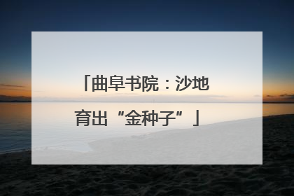 曲阜书院：沙地育出“金种子”