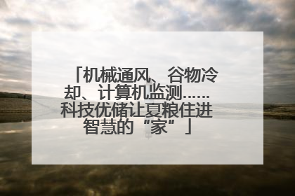 机械通风、谷物冷却、计算机监测……科技优储让夏粮住进智慧的“家”