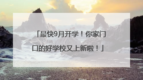 最快9月开学！你家门口的好学校又上新啦！