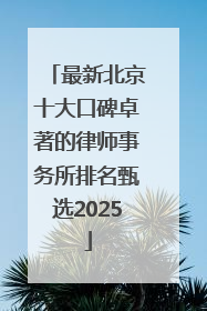 最新北京十大口碑卓著的律师事务所排名甄选2025