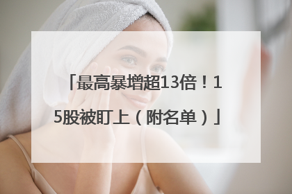 最高暴增超13倍!15股被盯上(附名单)