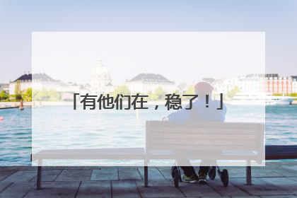 有他们在，稳了！