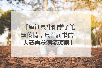 望江县华阳学子笔墨传情，县首届书信大赛喜获满笺硕果
