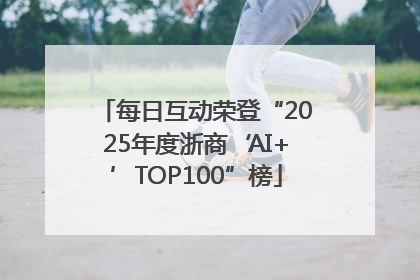 每日互动荣登“2025年度浙商‘AI+’TOP100”榜