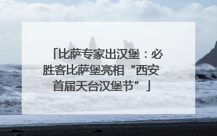 比萨专家出汉堡：必胜客比萨堡亮相“西安首届天台汉堡节”