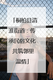 桐柏县清淮街道：传承民俗文化 共筑邻里温情