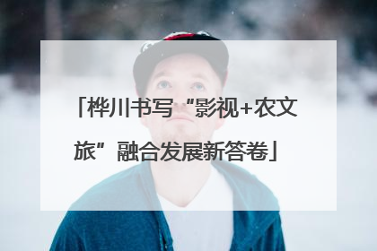 桦川书写“影视+农文旅”融合发展新答卷