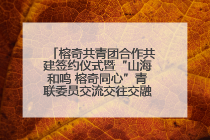 榕奇共青团合作共建签约仪式暨“山海和鸣 榕奇同心”青联委员交流交往交融活动在福州举行
