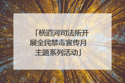 横道河司法所开展全民禁毒宣传月主题系列活动