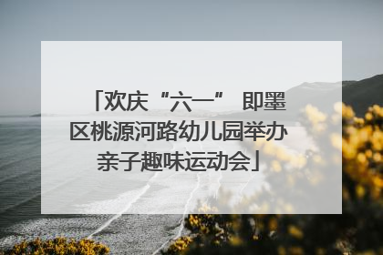 欢庆“六一” 即墨区桃源河路幼儿园举办亲子趣味运动会