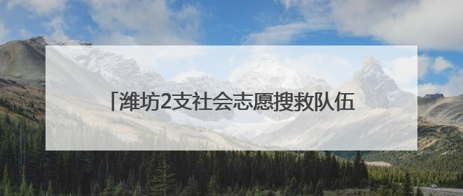 潍坊2支社会志愿搜救队伍获中国海上搜救中心奖励