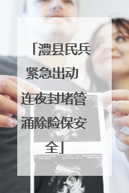 澧县民兵紧急出动 连夜封堵管涌除险保安全