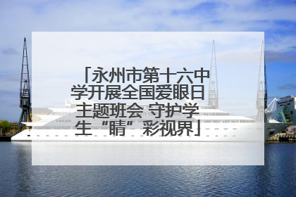 永州市第十六中学开展全国爱眼日主题班会 守护学生“睛”彩视界