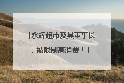 永辉超市及其董事长，被限制高消费！