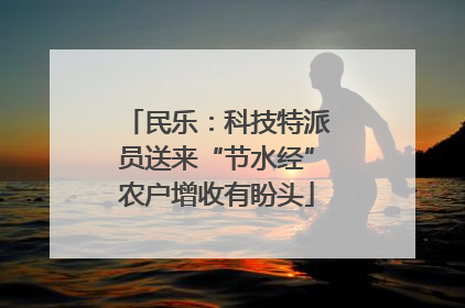 民乐：科技特派员送来“节水经”农户增收有盼头