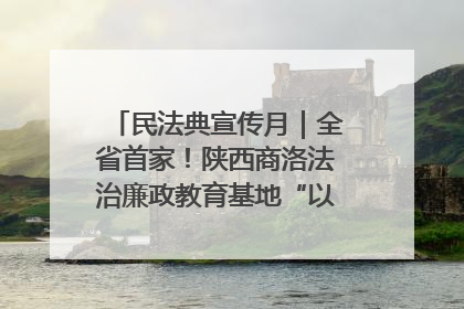 民法典宣传月｜全省首家！陕西商洛法治廉政教育基地“以案说纪”润人心