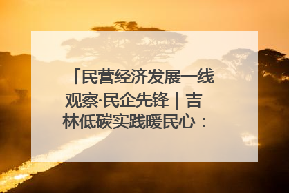 民营经济发展一线观察·民企先锋｜吉林低碳实践暖民心：太阳能供暖技术为北方清洁取暖破局