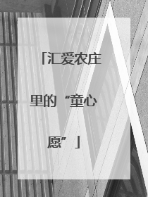 汇爱农庄里的“童心愿”