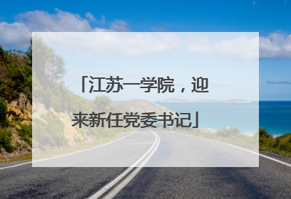 江苏一学院，迎来新任党委书记