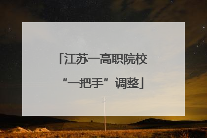 江苏一高职院校“一把手”调整