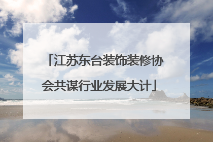 江苏东台装饰装修协会共谋行业发展大计
