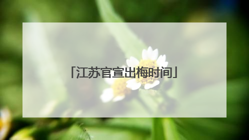 江苏官宣出梅时间