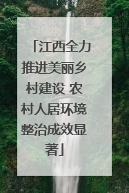 江西全力推进美丽乡村建设 农村人居环境整治成效显著