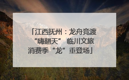 江西抚州：龙舟竞渡“嗨翻天” 临川文旅消费季“龙”重登场
