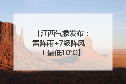 江西气象发布：雷阵雨+7级阵风！最低10℃
