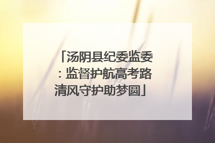 汤阴县纪委监委：监督护航高考路清风守护助梦圆