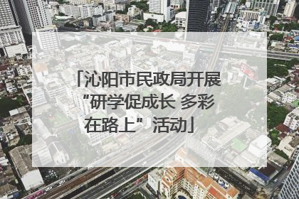 沁阳市民政局开展“研学促成长 多彩在路上”活动