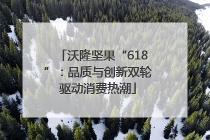 沃隆坚果“618”：品质与创新双轮驱动消费热潮