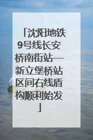 沈阳地铁9号线长安桥南街站—新立堡桥站区间右线盾构顺利始发