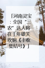 河南灵宝：全国“三农”达人将在千年雄关吹响《丰收集结号》