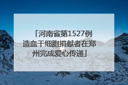 河南省第1527例造血干细胞捐献者在郑州完成爱心传递